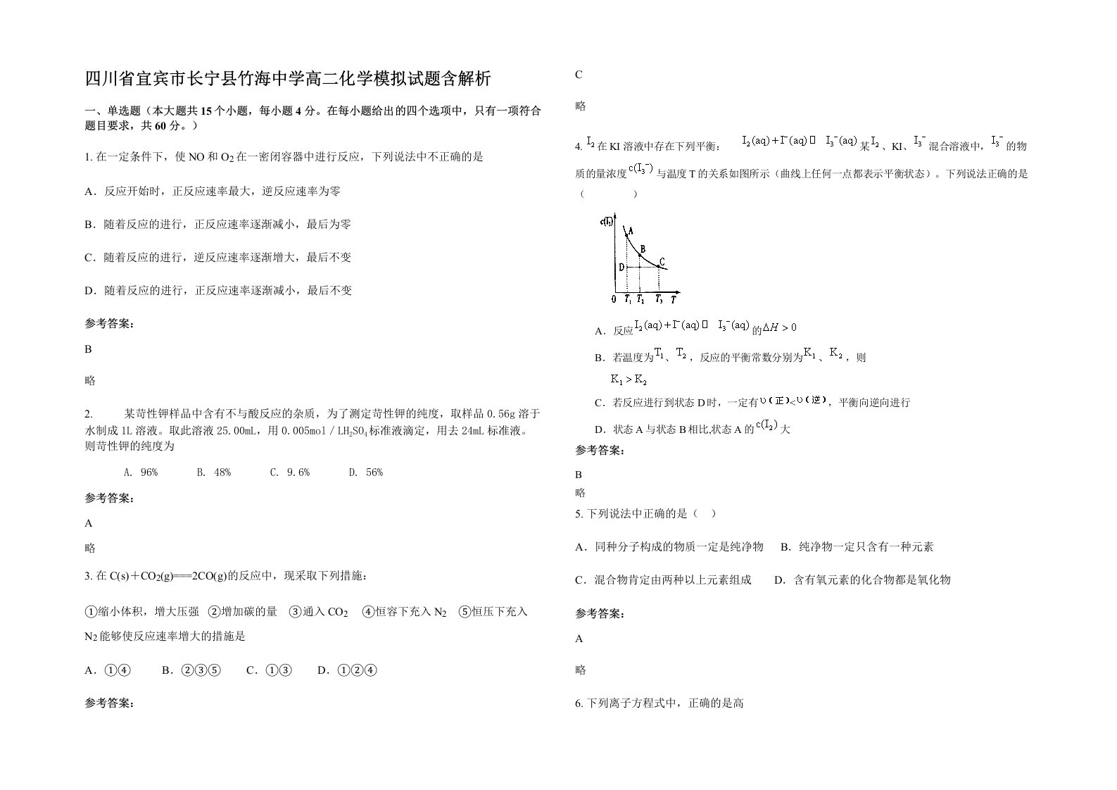 四川省宜宾市长宁县竹海中学高二化学模拟试题含解析