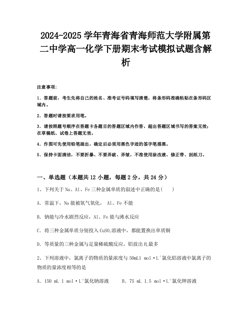 2024-2025学年青海省青海师范大学附属第二中学高一化学下册期末考试模拟试题含解析