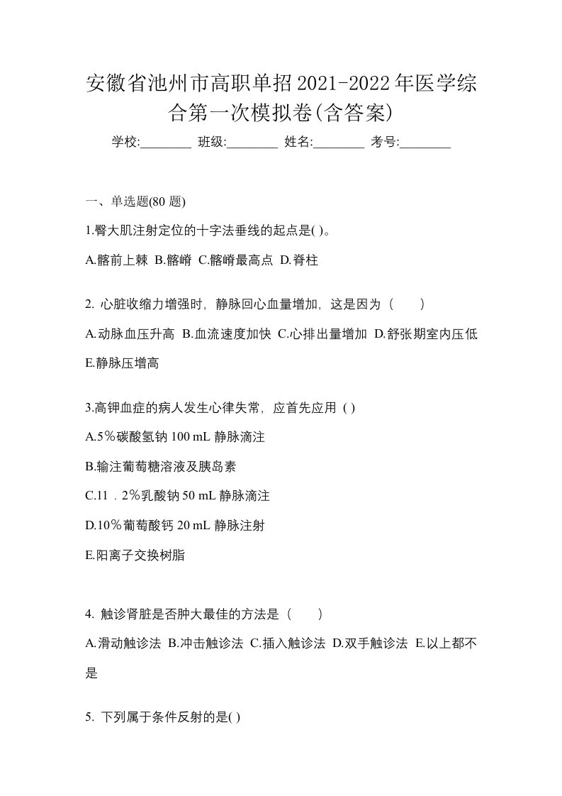 安徽省池州市高职单招2021-2022年医学综合第一次模拟卷含答案