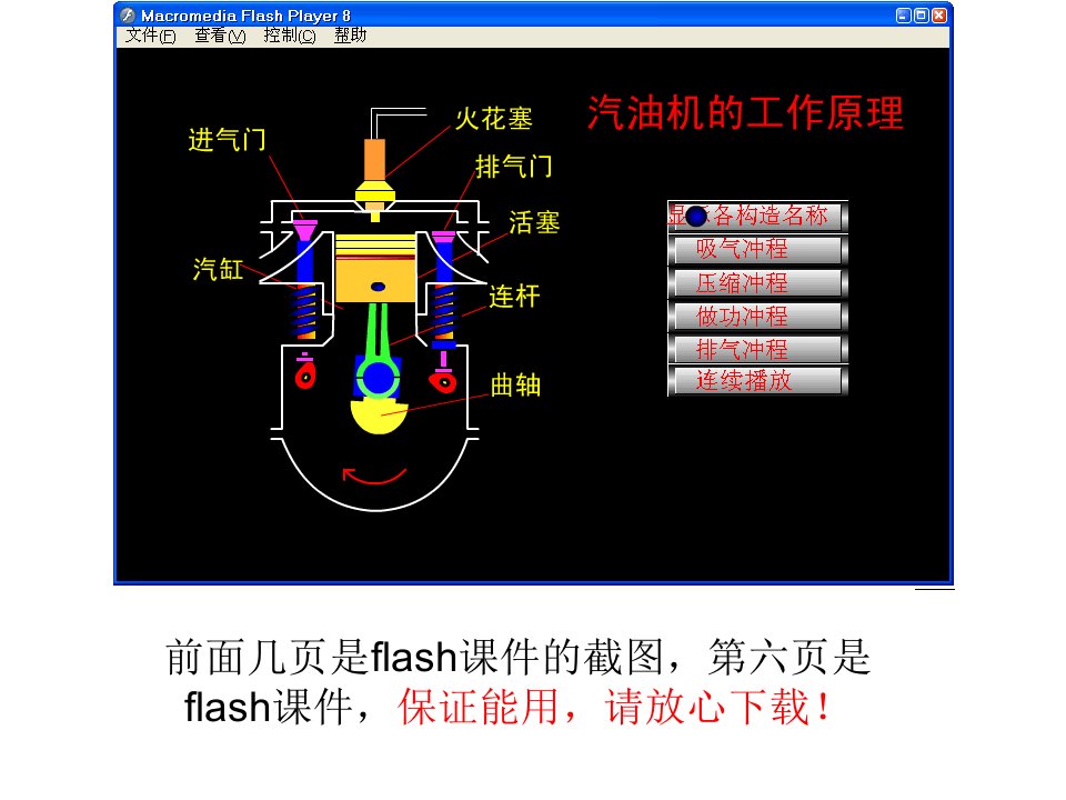 汽油机工作原理flash动画演示教学课件