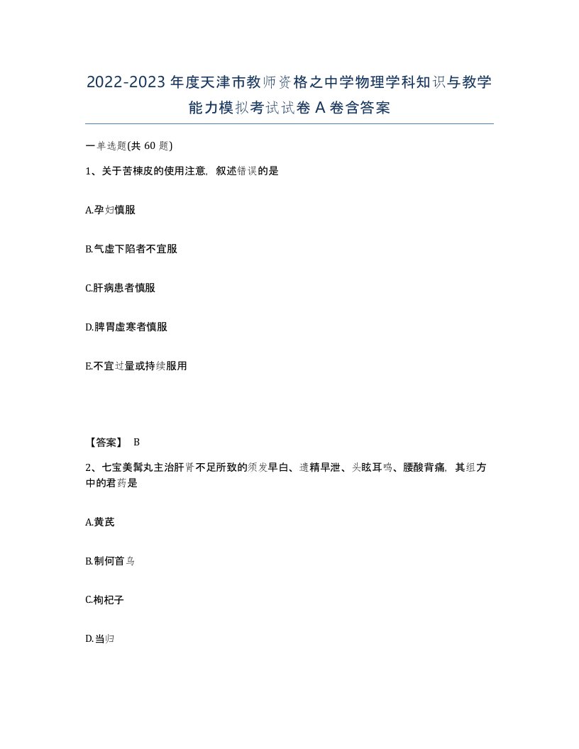 2022-2023年度天津市教师资格之中学物理学科知识与教学能力模拟考试试卷A卷含答案