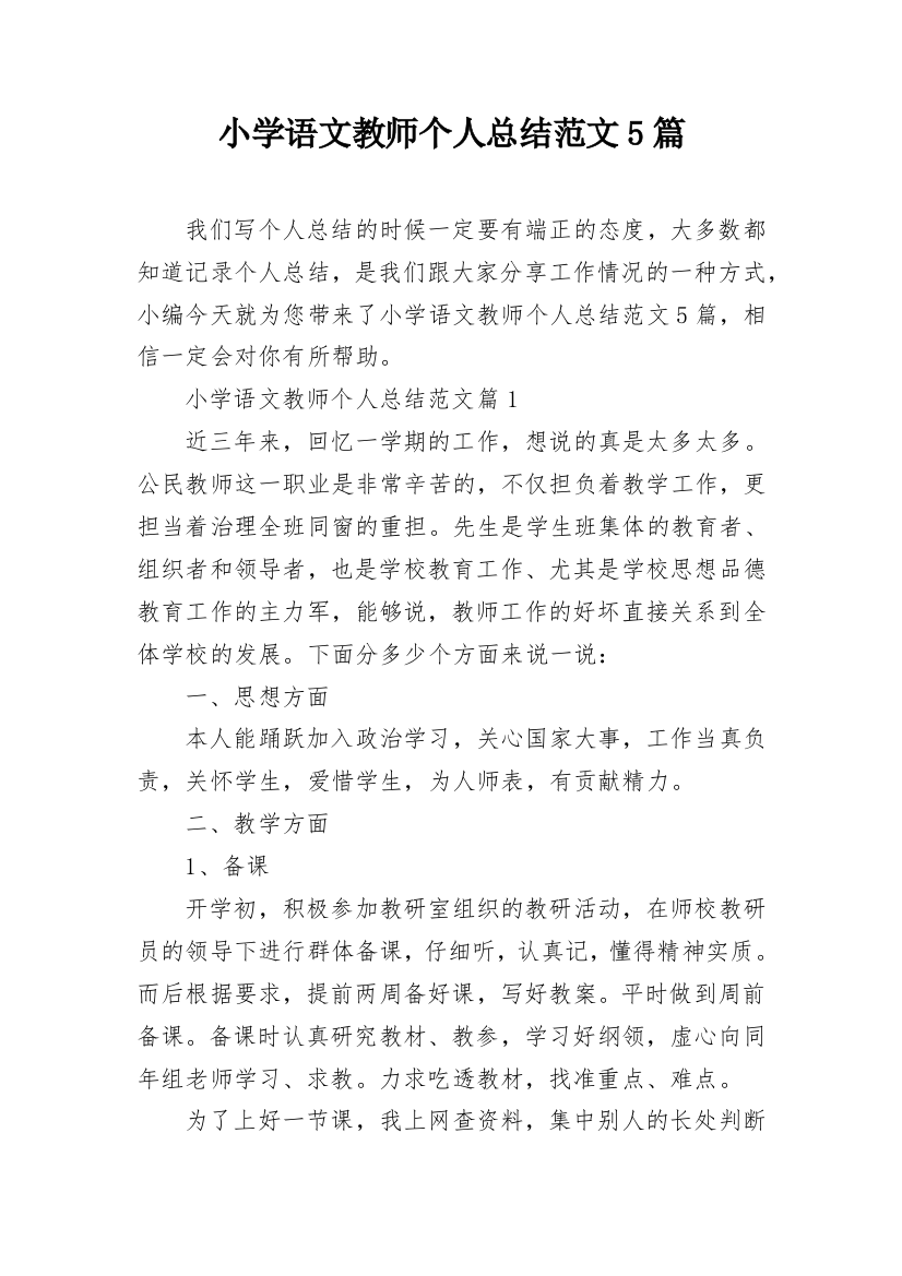 小学语文教师个人总结范文5篇