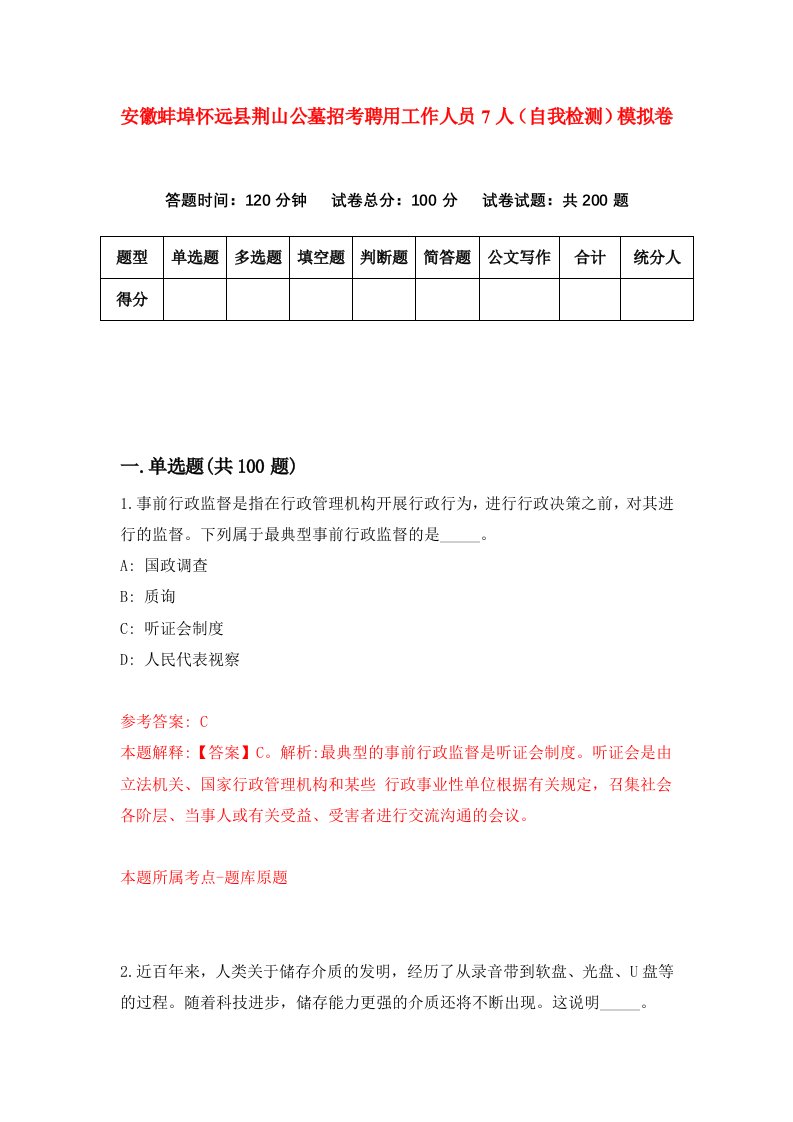 安徽蚌埠怀远县荆山公墓招考聘用工作人员7人自我检测模拟卷4