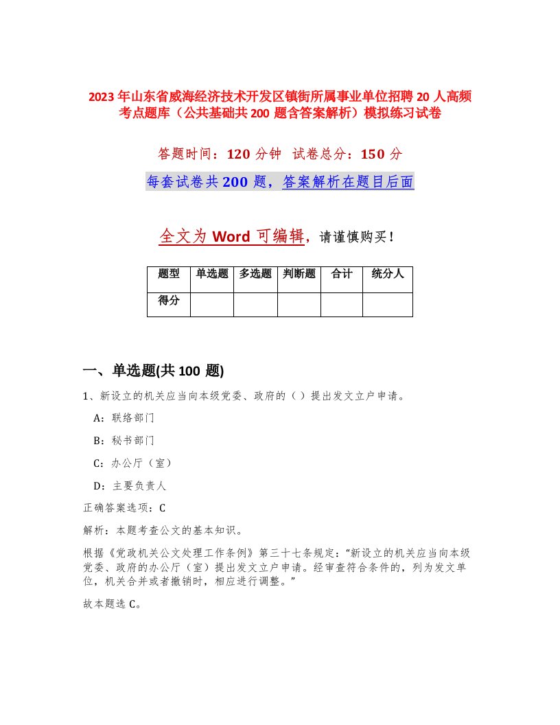 2023年山东省威海经济技术开发区镇街所属事业单位招聘20人高频考点题库公共基础共200题含答案解析模拟练习试卷