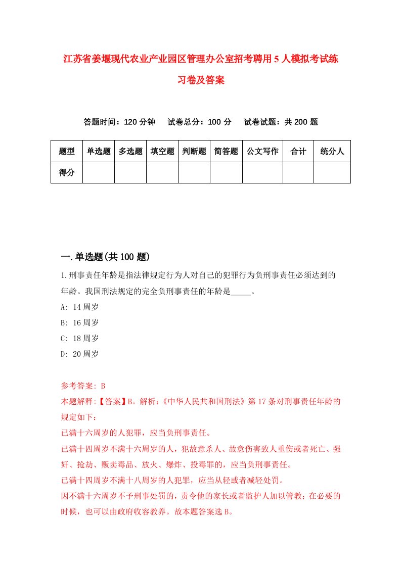 江苏省姜堰现代农业产业园区管理办公室招考聘用5人模拟考试练习卷及答案第1卷