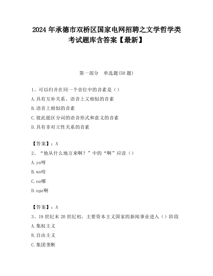 2024年承德市双桥区国家电网招聘之文学哲学类考试题库含答案【最新】