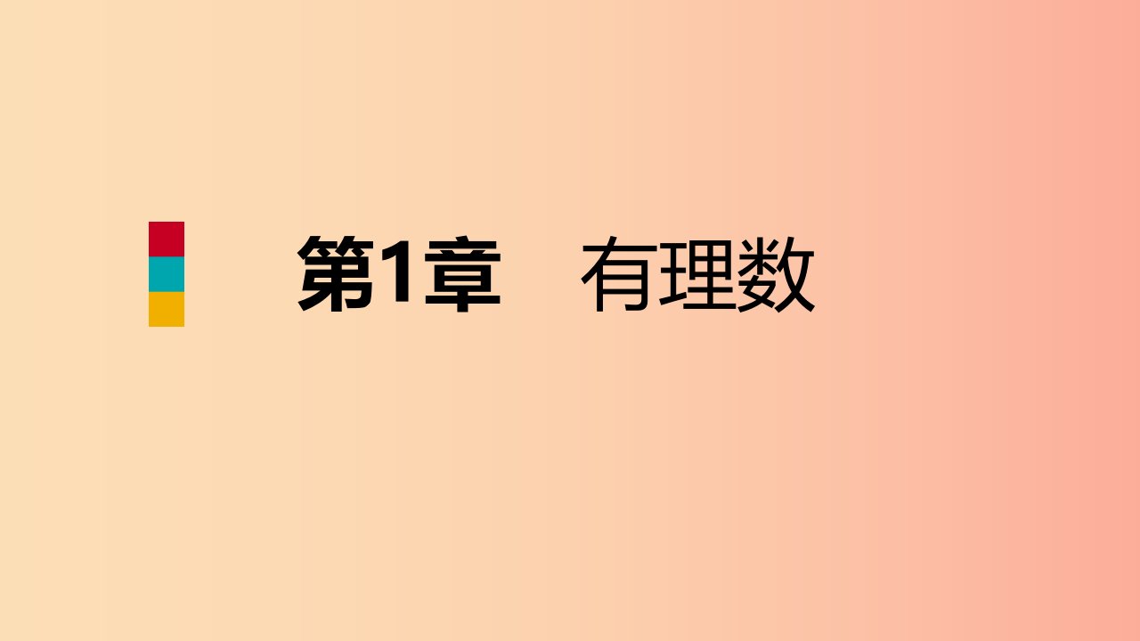 2019年秋七年级数学上册第一章有理数1.4有理数的大小比较导学课件新版浙教版