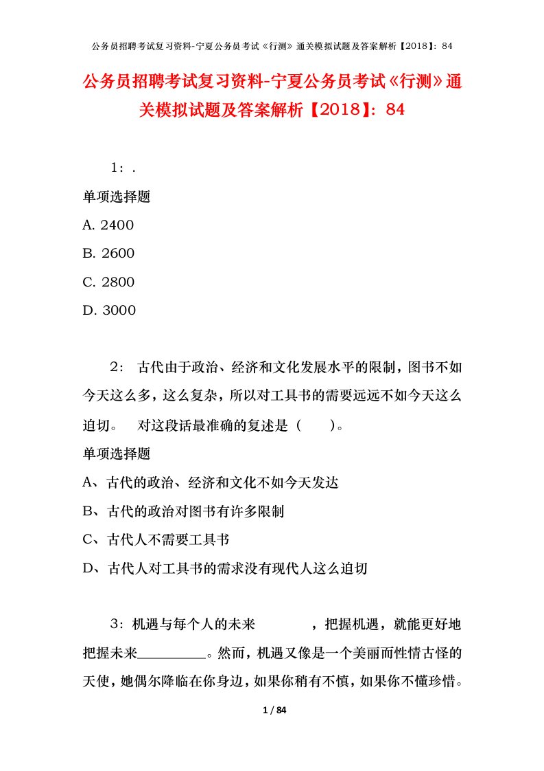 公务员招聘考试复习资料-宁夏公务员考试行测通关模拟试题及答案解析201884