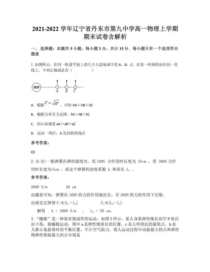 2021-2022学年辽宁省丹东市第九中学高一物理上学期期末试卷含解析