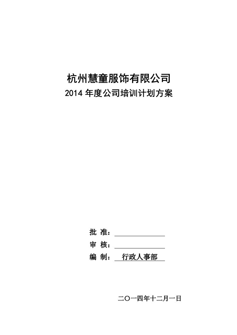 2014年度公司培训计划方案