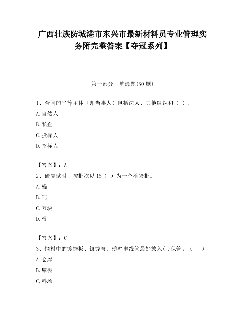 广西壮族防城港市东兴市最新材料员专业管理实务附完整答案【夺冠系列】