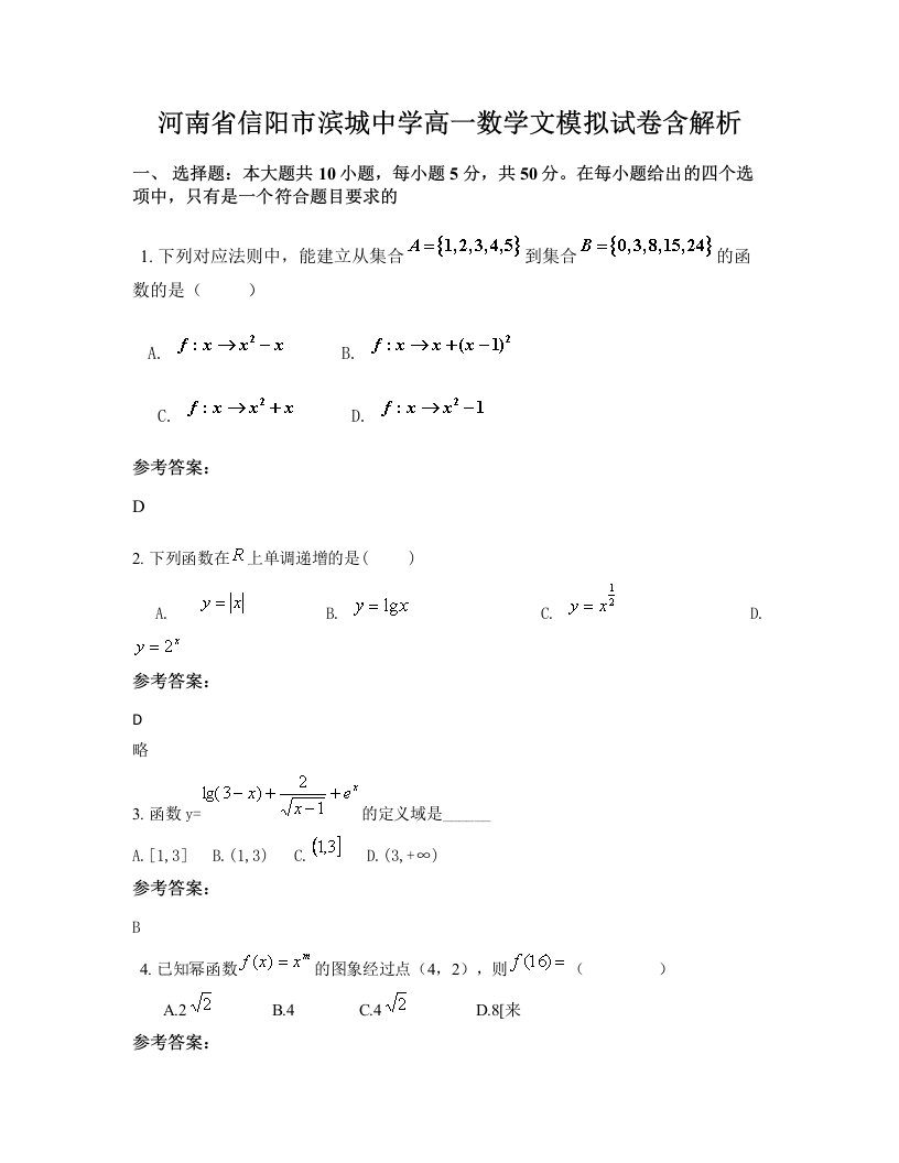 河南省信阳市滨城中学高一数学文模拟试卷含解析