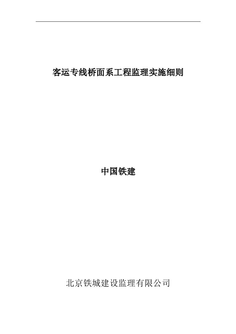 客运专线桥面系工程监理实施细则