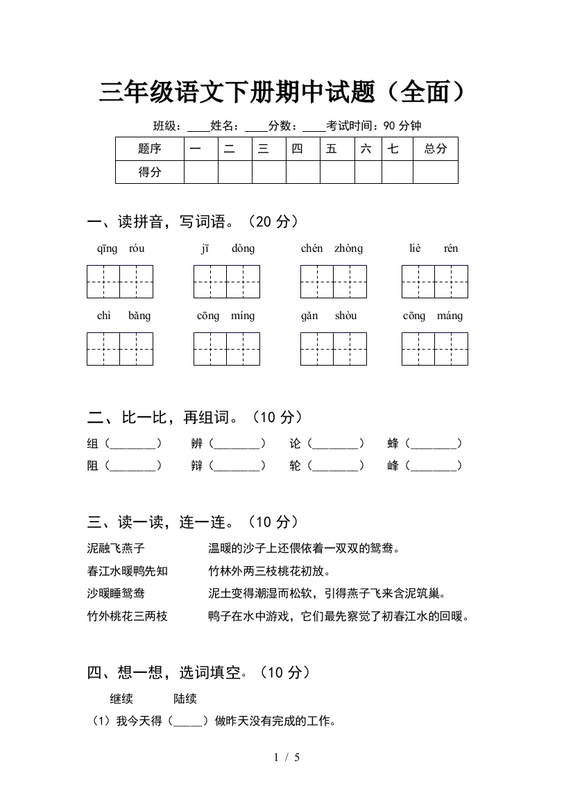 三年级语文下册期中试题(全面)