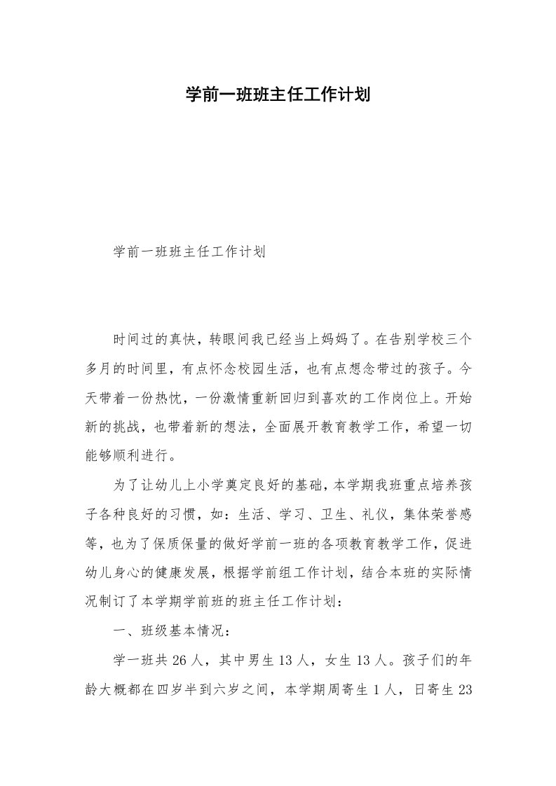 学前一班班主任工作计划