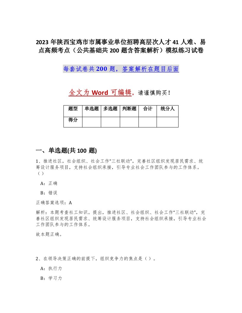 2023年陕西宝鸡市市属事业单位招聘高层次人才41人难易点高频考点公共基础共200题含答案解析模拟练习试卷