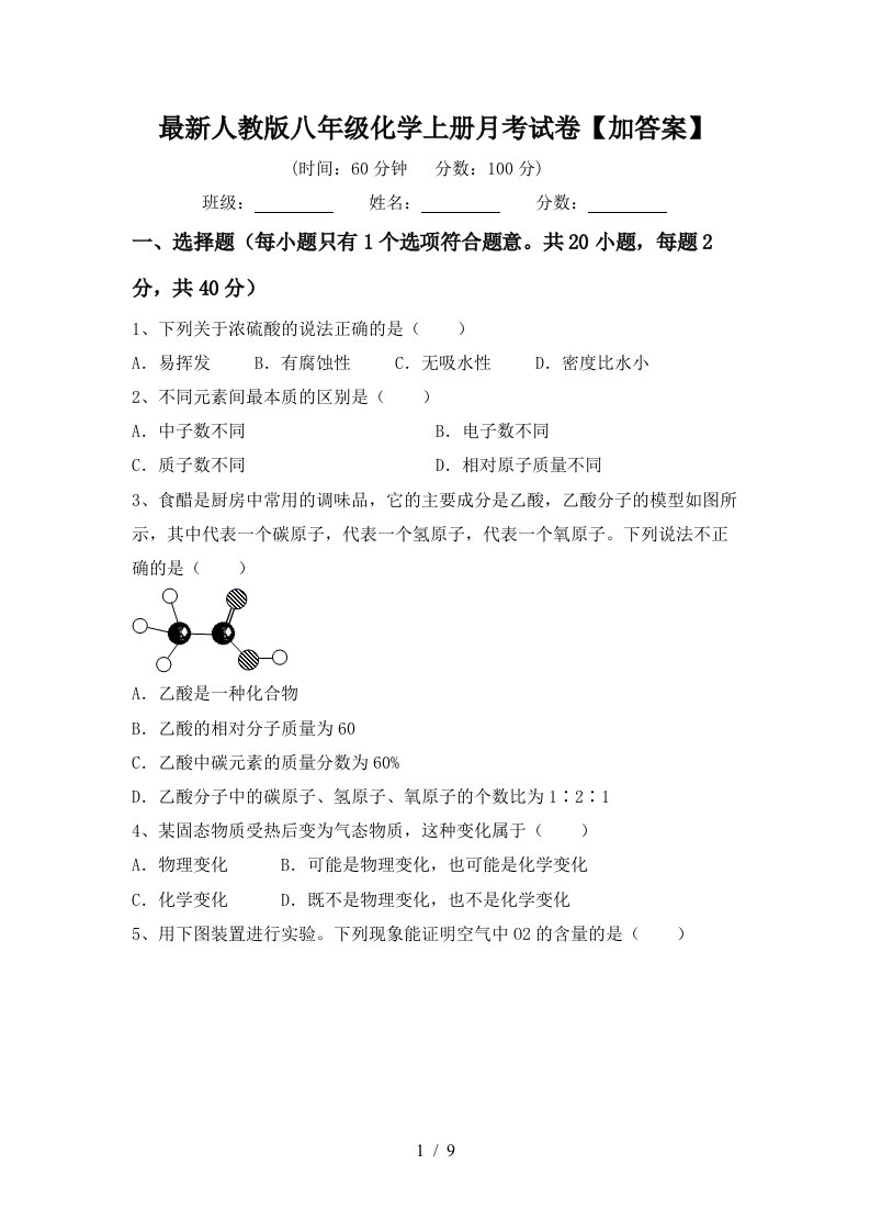 最新人教版八年级化学上册月考试卷加答案