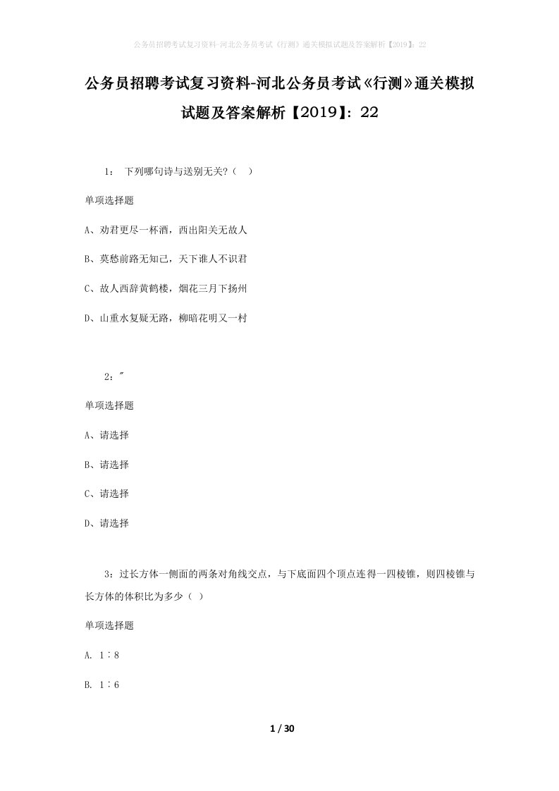 公务员招聘考试复习资料-河北公务员考试行测通关模拟试题及答案解析201922_1