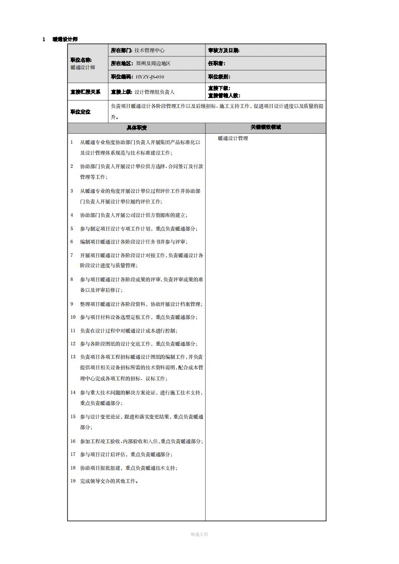 暖通设计师岗位职责及相关要求