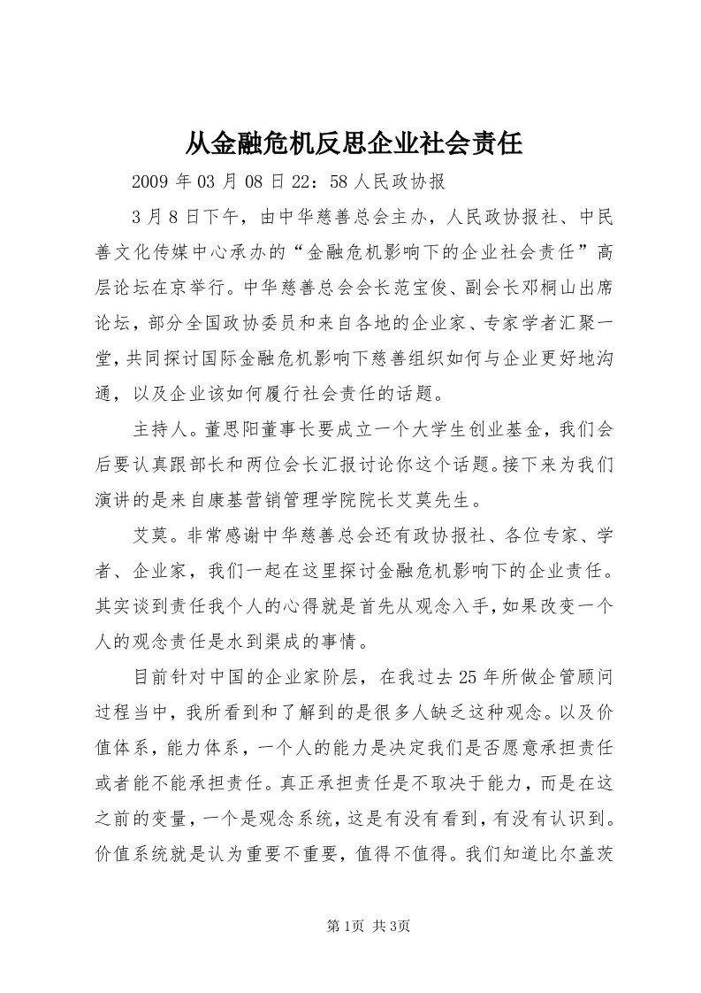 从金融危机反思企业社会责任