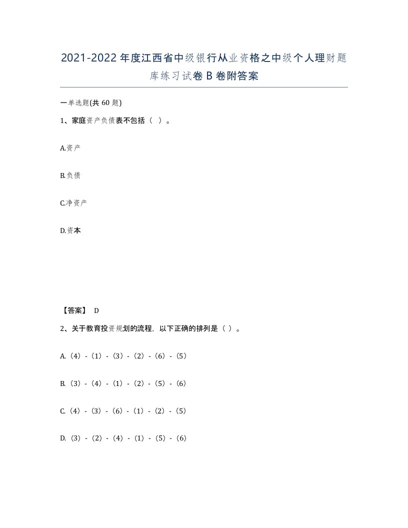 2021-2022年度江西省中级银行从业资格之中级个人理财题库练习试卷B卷附答案