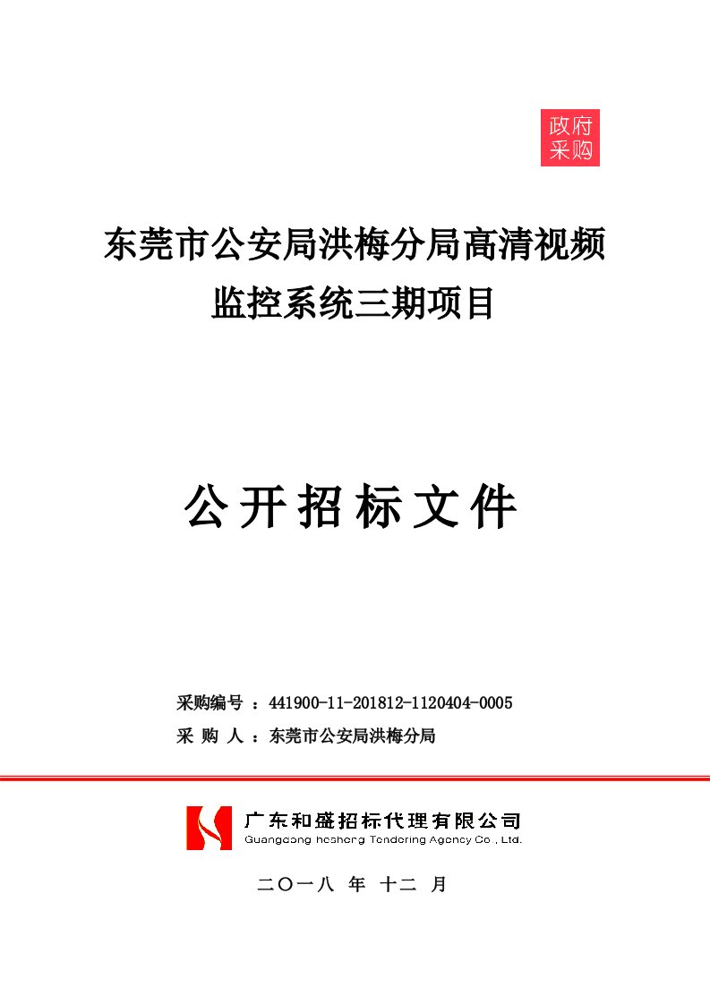 东莞市公安局洪梅分局高清视频监控系统三期项目