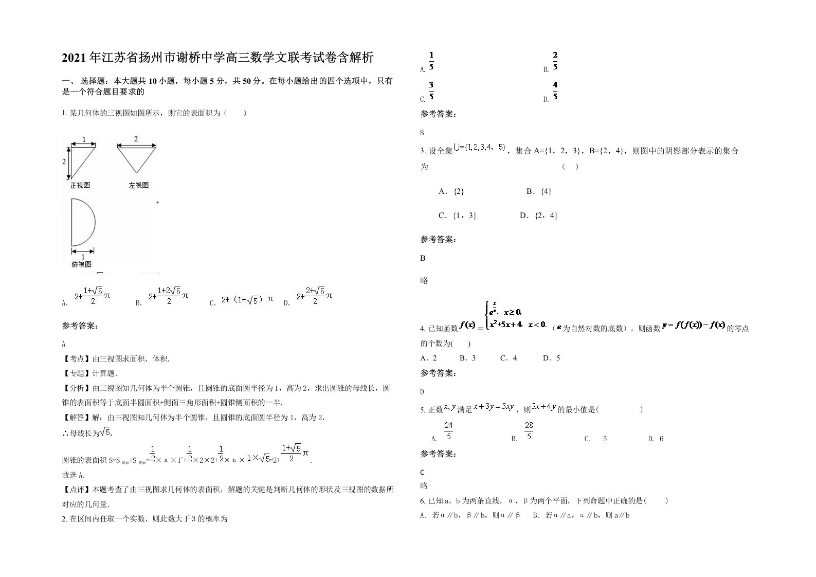 2021年江苏省扬州市谢桥中学高三数学文联考试卷含解析