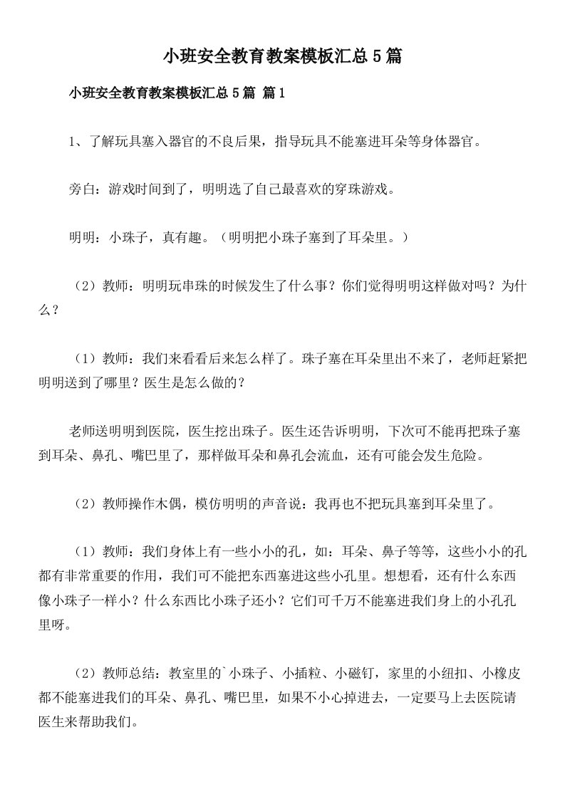 小班安全教育教案模板汇总5篇