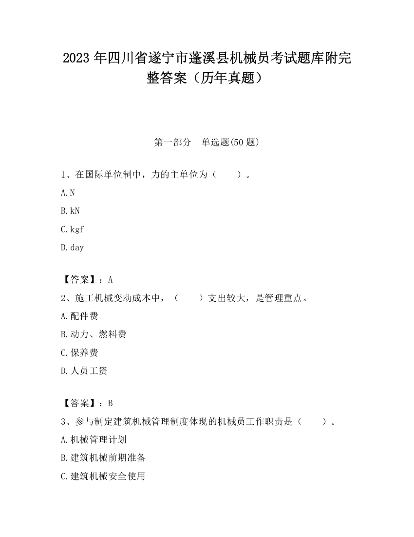 2023年四川省遂宁市蓬溪县机械员考试题库附完整答案（历年真题）