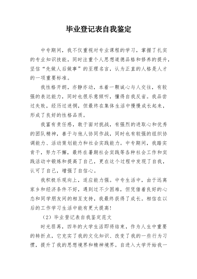 毕业登记表自我鉴定_21