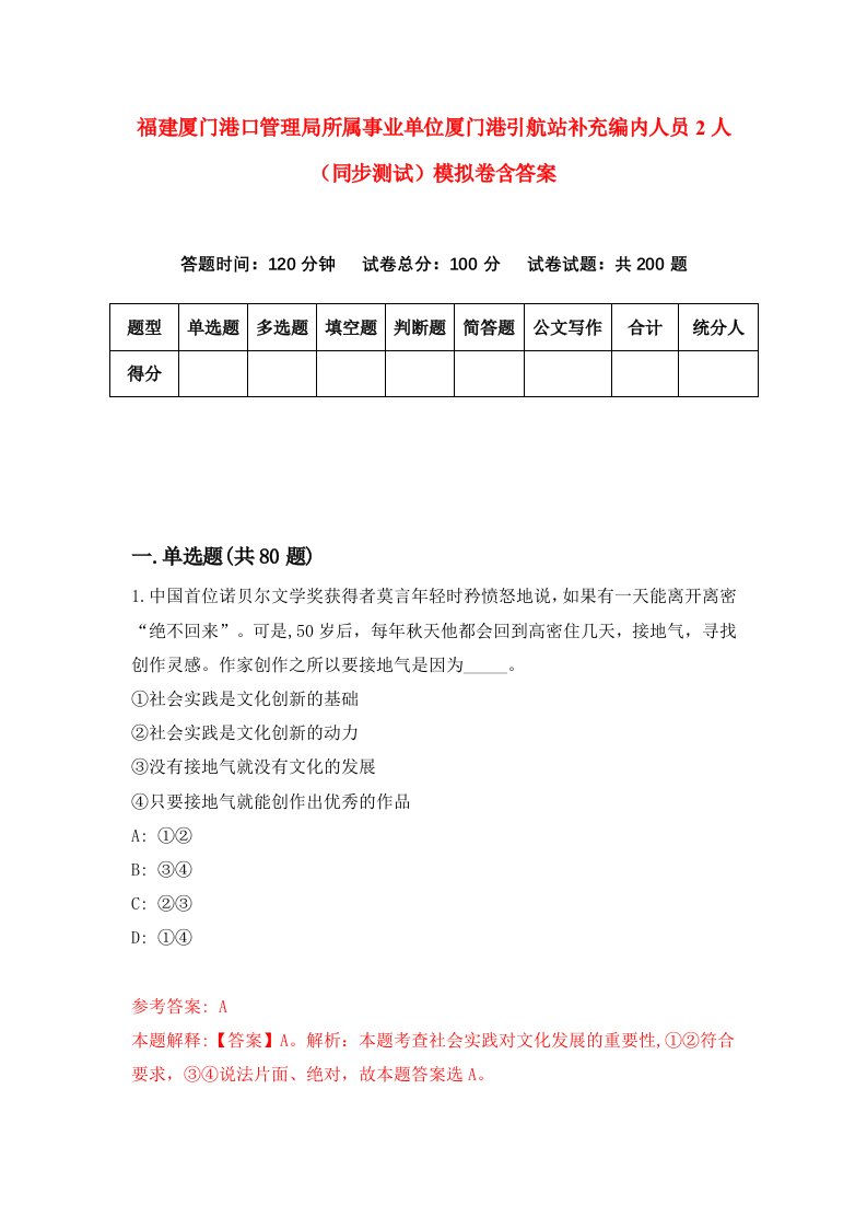 福建厦门港口管理局所属事业单位厦门港引航站补充编内人员2人同步测试模拟卷含答案4