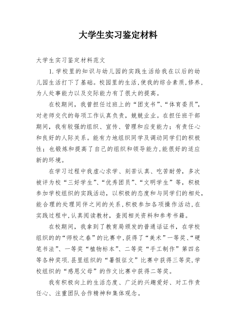 大学生实习鉴定材料