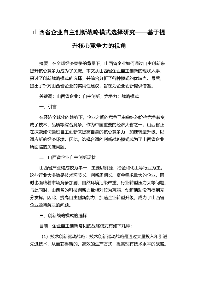 山西省企业自主创新战略模式选择研究——基于提升核心竞争力的视角