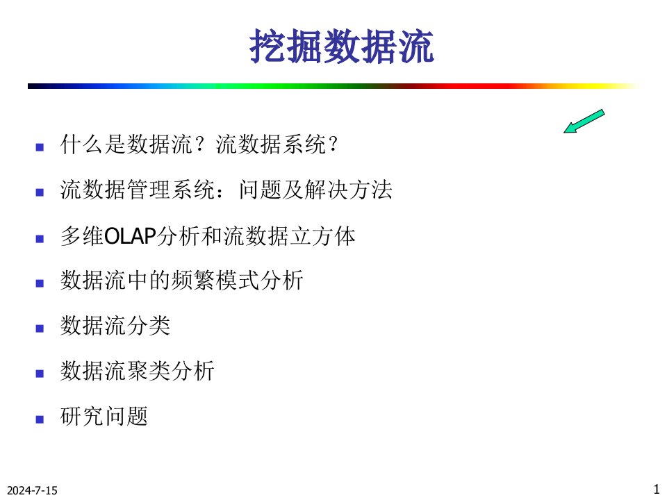 数据挖掘课件第八章1数据流