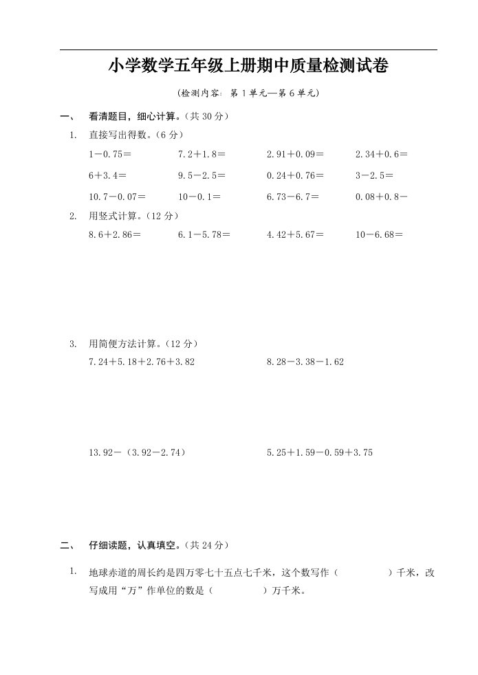 苏教版五年级数学上册期中试卷