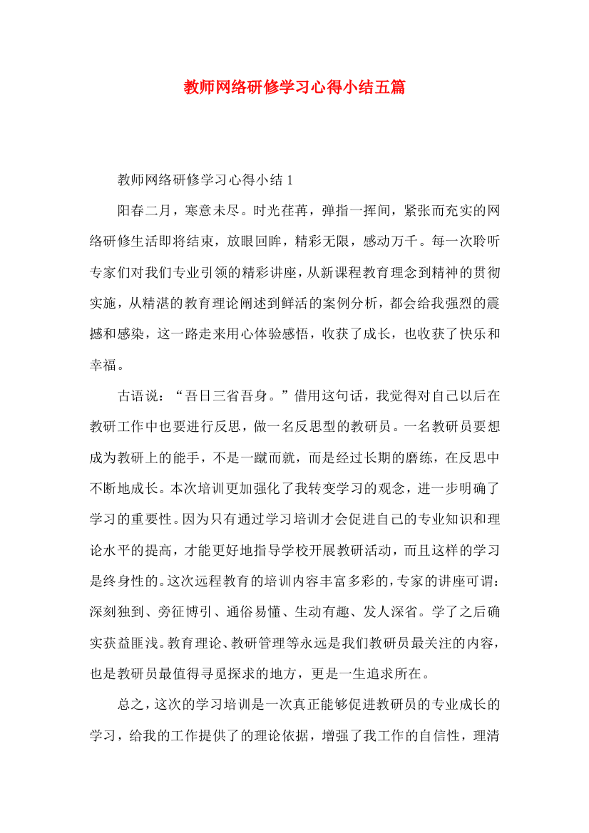 教师网络研修学习心得小结五篇