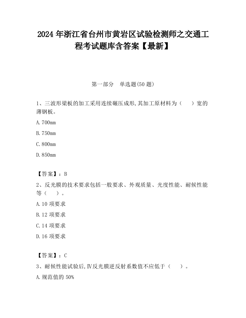 2024年浙江省台州市黄岩区试验检测师之交通工程考试题库含答案【最新】