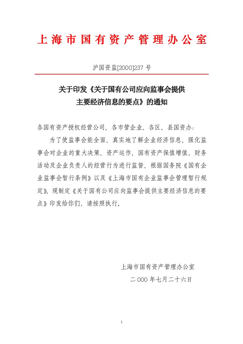 关于国有企业向监事会报送财务报告的内容要点