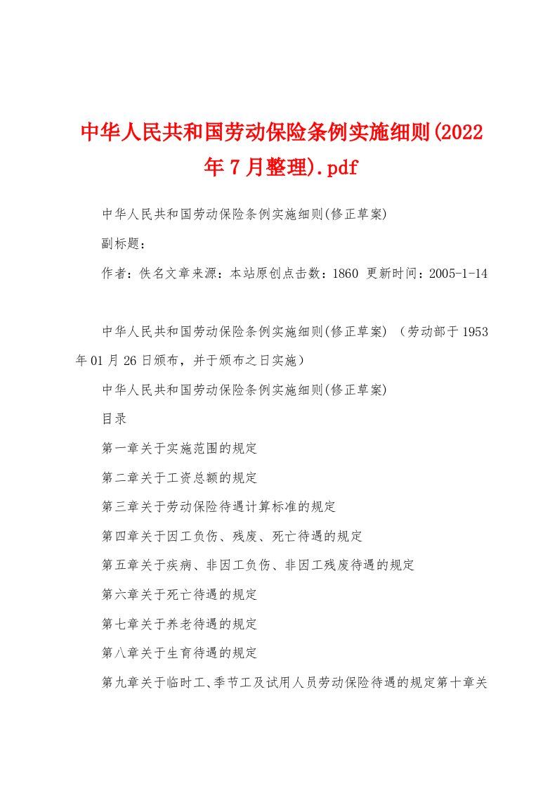 中华人民共和国劳动保险条例实施细则(2022年7月整理)