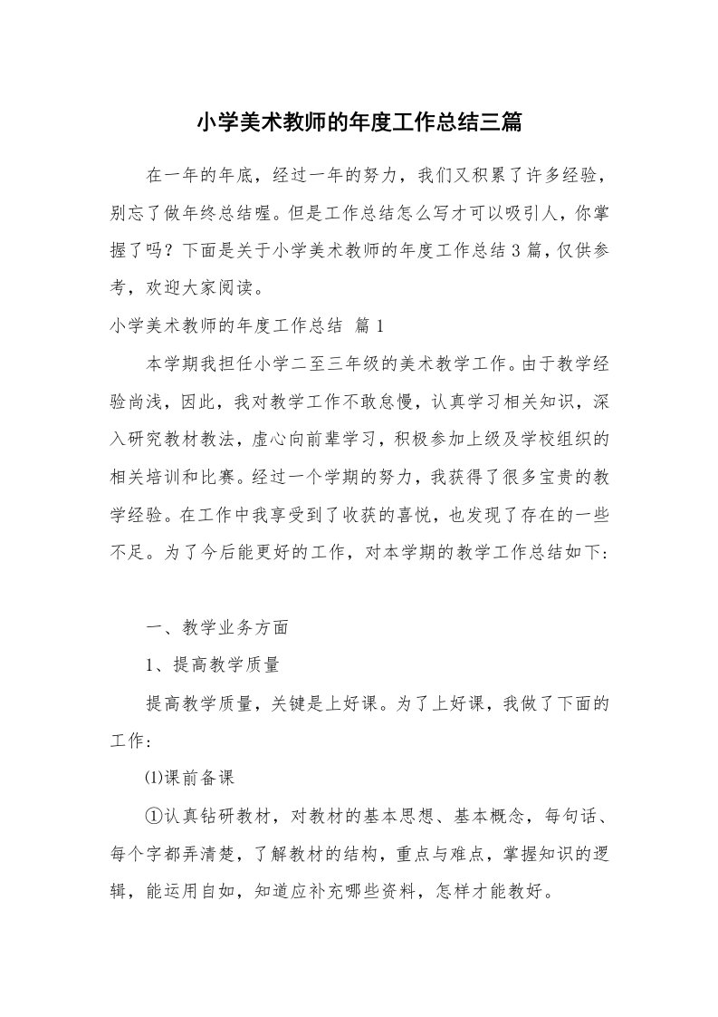 小学美术教师的年度工作总结三篇