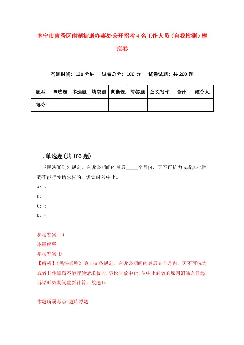 南宁市青秀区南湖街道办事处公开招考4名工作人员自我检测模拟卷第1次