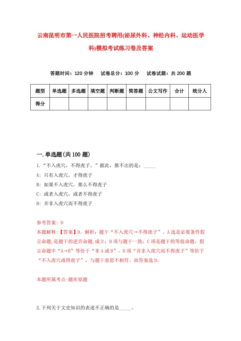 云南昆明市第一人民医院招考聘用泌尿外科神经内科运动医学科模拟考试练习卷及答案第1套