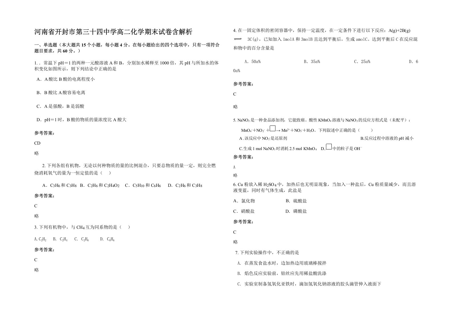 河南省开封市第三十四中学高二化学期末试卷含解析