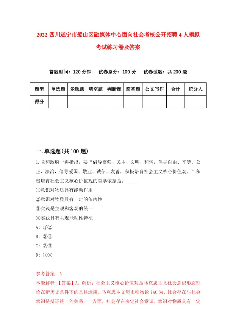 2022四川遂宁市船山区融媒体中心面向社会考核公开招聘4人模拟考试练习卷及答案第3卷