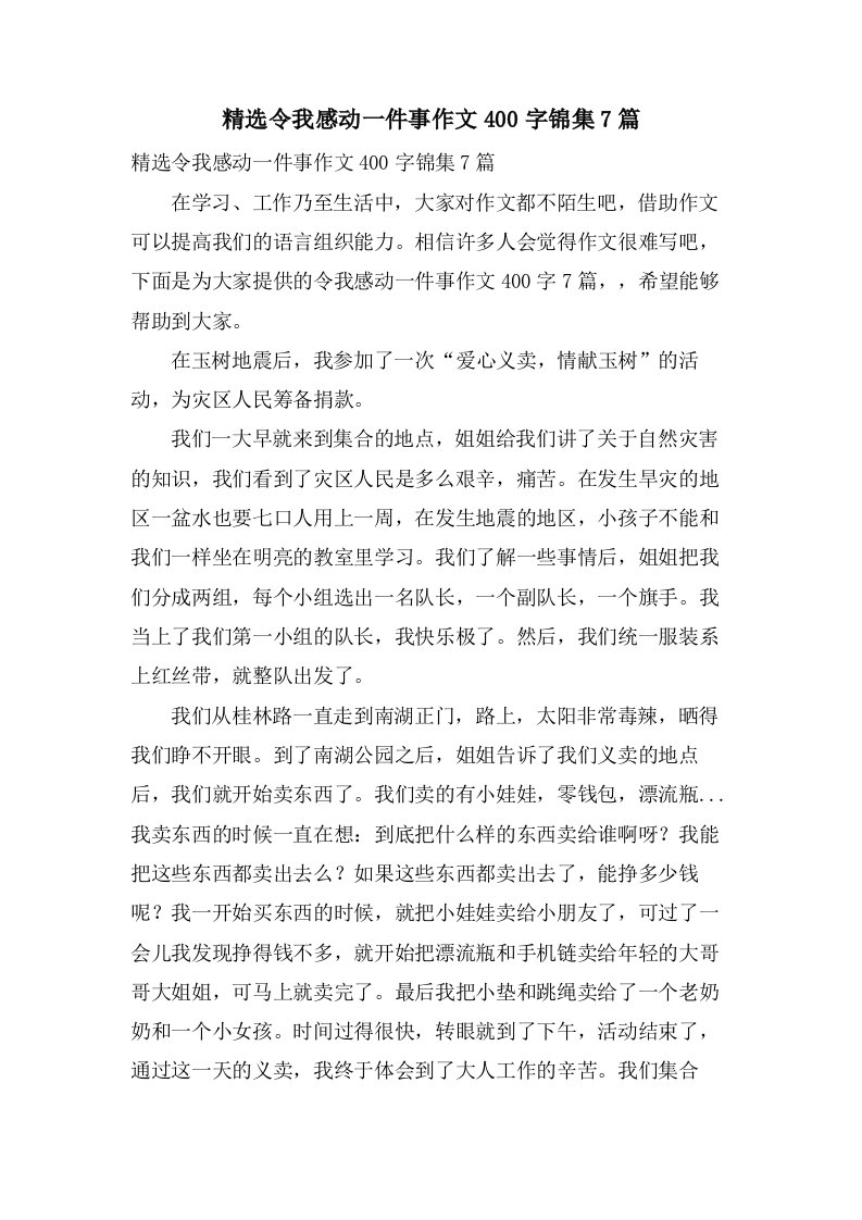 令我感动一件事作文400字锦集7篇