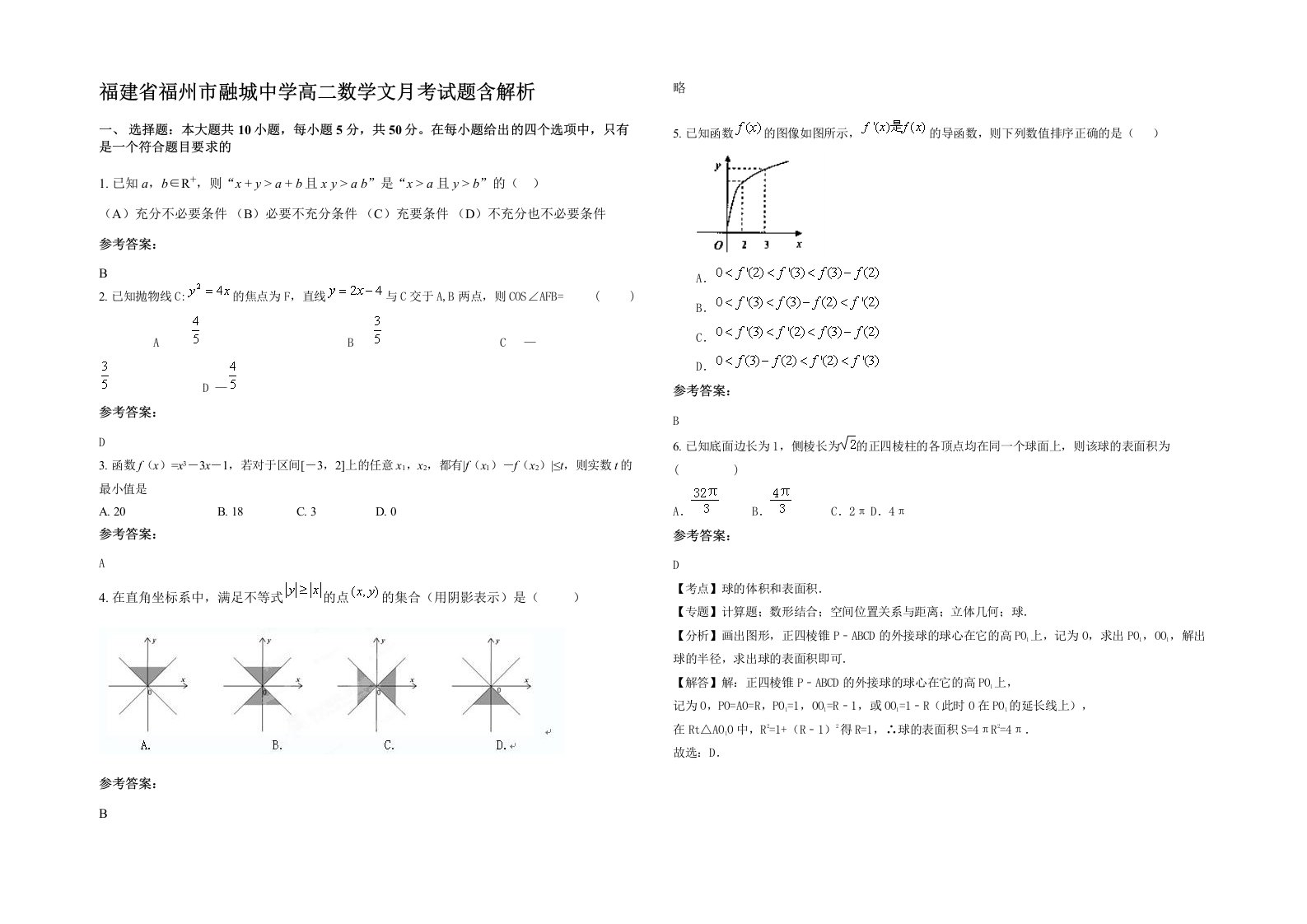 福建省福州市融城中学高二数学文月考试题含解析