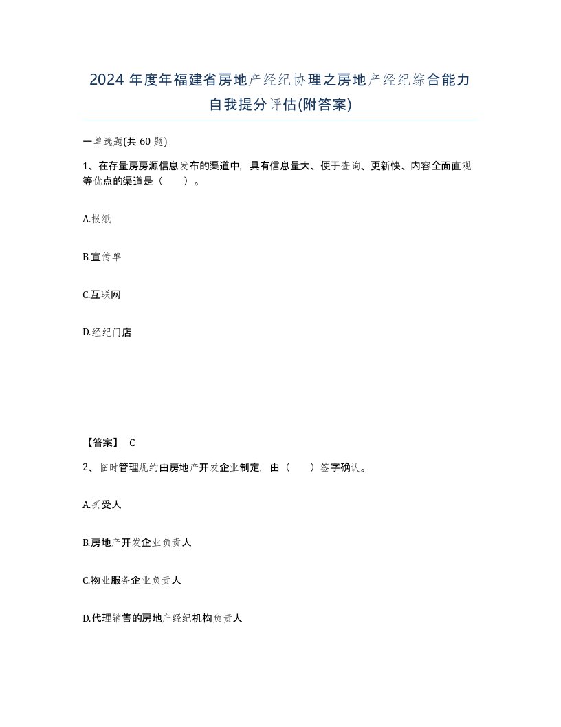 2024年度年福建省房地产经纪协理之房地产经纪综合能力自我提分评估附答案