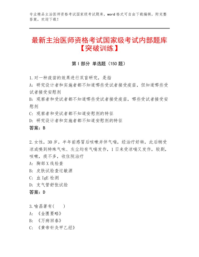 内部培训主治医师资格考试国家级考试内部题库附答案【研优卷】