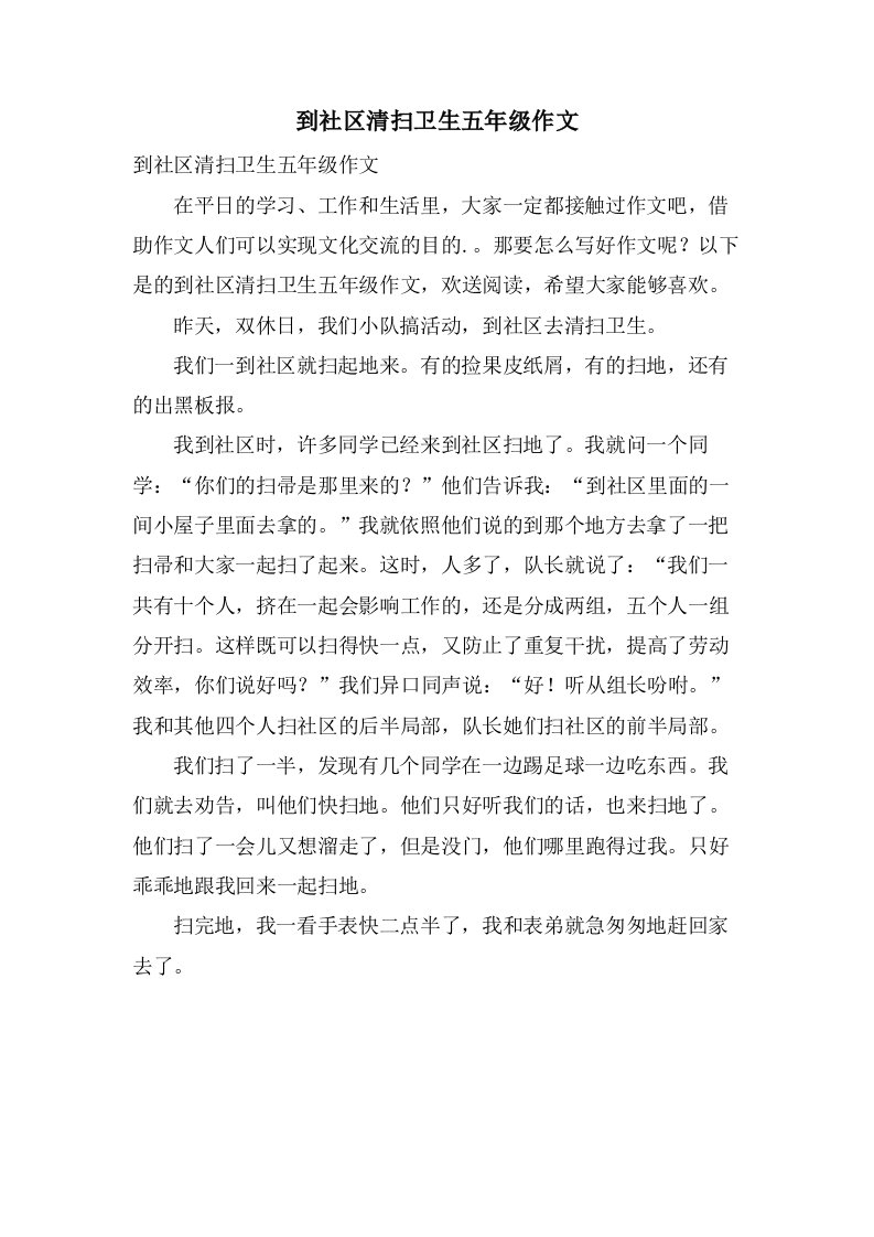 到社区打扫卫生五年级作文