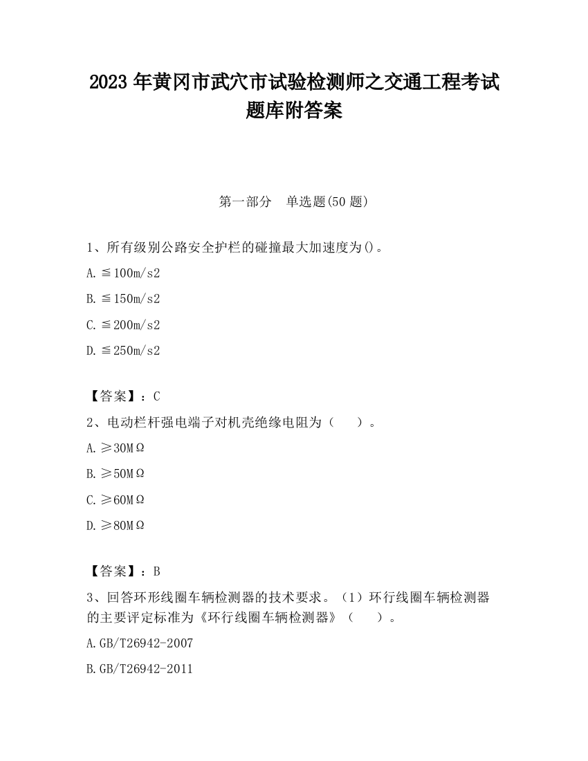 2023年黄冈市武穴市试验检测师之交通工程考试题库附答案